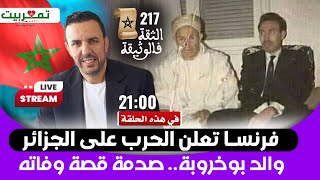 فرنسا تعلن الحرب على الجزائر + والد بوخروبة.. صدمة قصة وفاته