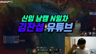 [신입 아프리카 BJ겸 유튜버 김찬섭] 안녕하세요 첫영상입니다 잘 부탁 드립니다!!