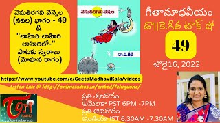 గీతామాధవీయం(టాక్ షో)వారం49|వెనుతిరగని వెన్నెల నవల భాగం-49|లాహిరి లాహిరి లాహిరిలో స్వరాలు(మోహన రాగం)