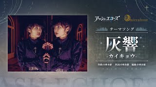 【アッシュエコーズ × 小林未郁】テーマソング『灰響-カイキョウ-』