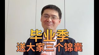 【罗翔】“让我们泰然若素，与自己的时代狭路相逢“ 2023毕业季最后一课