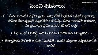 మంచి శకునాలు చెడు శకునాలు అని ఎలా తెలుసుకోవాలి.