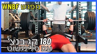 אימון שלם!- מפגש WNBF ו180 בנצ' עם סלינגשוט!(ולוג 24)