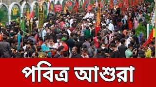 আজ পবিত্র আশুরা ! | Bangla News | Mytv News