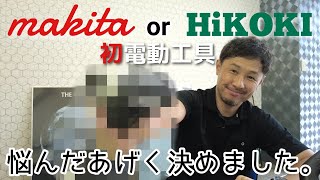 【不動産屋の休み時間】ついに電動工具購入！