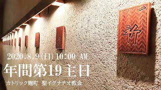 2020.8.9 (日) 10:00 AM 年間第19主日 ミサ