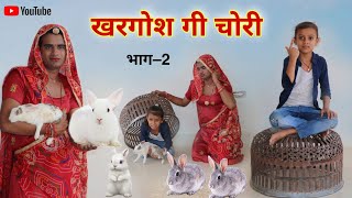 दादी गो खरगोश चोरी । भाग -2 ।Rajasthani Comedy । Situ Verma । Chimkandi Dadi । ChimplikiComedy ।