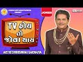 TV Hoy To Jova Thay | Dhirubhai Sarvaiya | ટી.વી હોય તો જોવા થાય | New Gujarati Comedy 2024