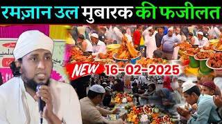 रमज़ान उल मुबारक की फजीलत सुनो | Mufti Sadun Najeeb Ka Naya Jalsa | Ramzan Mubarak | Sadun Najeeb