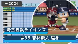 【パワプロ応援歌】埼玉西武ライオンズ　#35 若林楽人選手　応援歌