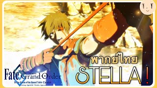 [พากย์ไทย] 【Fate/Grand Order】『Camelot』: ศรดอกสุดท้ายของ Arash STELA!!!