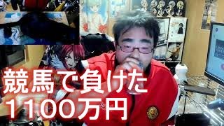 よっさん「競馬で負けた１１００万円は一生取り返せない」 2022年03月07日21時