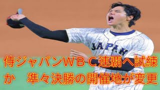 侍ジャパンＷＢＣ連覇へ試練か　準々決勝の開催地が変更