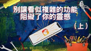 Garageband (不懂樂理 如何演奏 快速上手) 基本操作指引 {上}