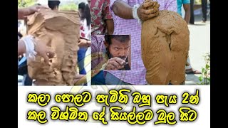 කලා පොලට පැමිනි ඔහු පැය 2න් කල විශ්මිත දේ මුල සිටම