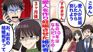 【漫画】愛人をつくり妊娠させた婚約者！別れて3ヶ月後、半狂乱の婚約者から鬼電がｗ【マンガ動画】【総集編】【嫁子】