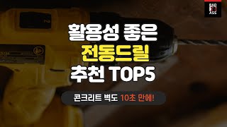 성능 좋은 전동드릴 추천 TOP5 가성비 인기순위 구매비교 2023 2022 가격후기 리뷰