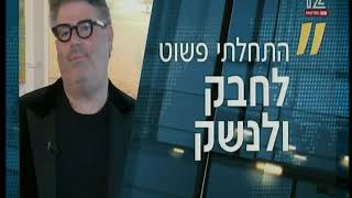 אולפן שישי - 'זו דעתי' (קשת 12) - 13.03.20