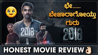 2018 Movie Review in Kannada | ಛೇ.. ಬೇಜಾರಾಗೋಯ್ತು ಗುರು 🥹 | Nanna Prakaara