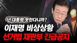 [긴급] 이재명 재판부 긴급공지! 난리난 이재명ㄷㄷ주진우 현장영상 포함