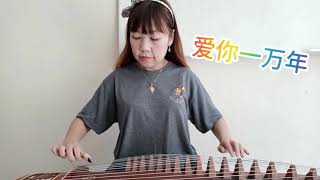 爱你一万年古筝初学者郑金芳Ai ni yi wan nian guzheng beginner fancy