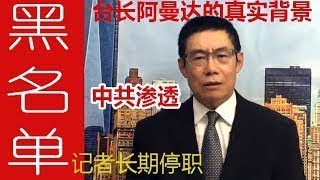 曹长青怒批美国之音被中共渗透，台长阿曼达家族在中国有巨大商业利益