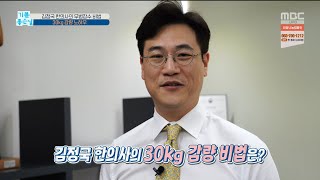 김정국 한의사의 30kg 감량 노하우?!