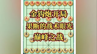 金钩炮开局,果断的战术眼光，巅峰之战#下棋的手法和技巧 #中国象棋开局技巧 #思维训练 #高手过招 #象棋对战游戏