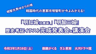 「明知城」「明智三城」歴史考証イラスト完成発表会＆講演会【2021年1月16日】