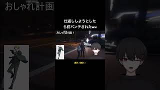 フレンドにバカにされて仕返ししようとしたら返り討ちにあったwww #グラセフ5 #vtuber #gta #shortvideo #shorts