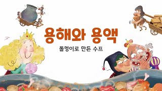 [꼬마과학뒤집기] 용해와 용액-돌멩이로 만든 수프 | 과학동화