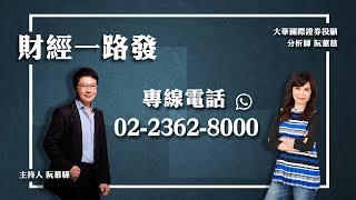 '20.03.20【財經一路發】大華國際證券投顧阮蕙慈分析師台股分析