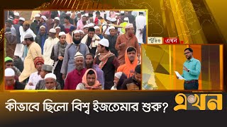 তাবলিগ জামাতে বিরোধ প্রসঙ্গ, তবুও মুসল্লির ঢল | Bishwa Ijtema 2025 | Ekhon TV