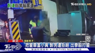 「把警車當小黃」醉男遭拒絕 出拳毆打警｜TVBS新聞 @TVBSNEWS01