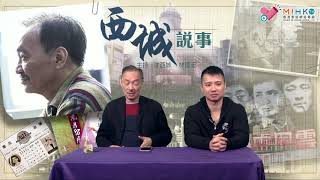 西城說事 ep117c - 鄒文懷離開邵氏的原因/外界誤解鄒文懷的地方 - 20181123c