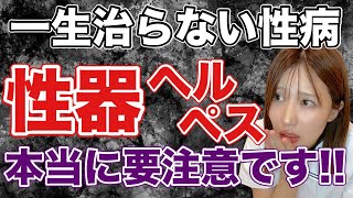 【性病】性器ヘルペスが引き起こす体の変化が怖すぎる...(初期症状・予防を徹底解説)