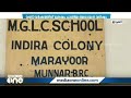 ഏകാധ്യാപക വിദ്യാലയങ്ങൾ അടച്ചുപൂട്ടുന്നു പുതിയ അധ്യയനവർഷത്തിൽ ആദിവാസി ഊരുകൾ ആശങ്കയിൽ