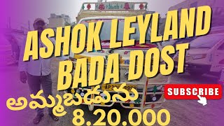 #అశోక్ లేయలాండ్ బడా దోస్త్  అమ్మబడును   మోడల్ 2023