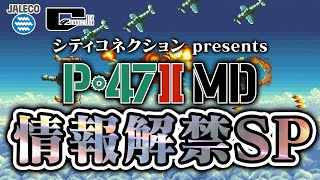 シティコネクション presents『P-47Ⅱ MD』情報解禁 SP　2024/12/01