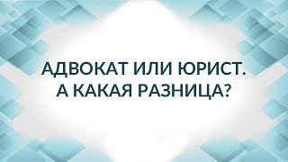 Адвокат или юрист?  В чем разница? Отличие адвоката от юриста.