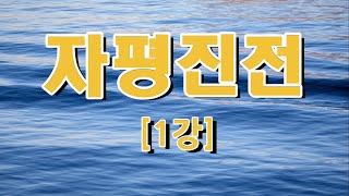 [승서재역학TV]오청식선생의 자평진전 강독 1강.방중심서문강완성영상