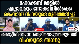 മെഹ്നാസ് റിഫയുടെ മുഖത്തടിച്ചു|വെളിപ്പെടുത്തലുമായി റിഫയുടെ ബന്ധു| rifa mehnu | khader karippody