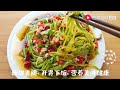 凉拌西葫芦丝 zucchini shreds in cold sauce ，超适合夏天吃，营养健康，开胃下饭！【茄子炖豆角】