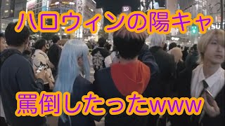 【閲覧注意】渋谷ハロウィンではしゃぐ陽キャ共を直接罵倒したったwww in 2023