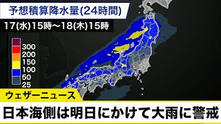 【最新雨情報】日本海側は明日にかけて大雨に警戒