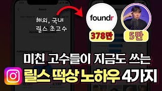 왕초보도 바로 써먹을 수 있는 릴스 떡상 노하우 4가지 | 떡상하는 릴스 만드는 법, 인스타그램 릴스 노하우