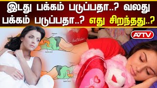 இடது பக்கம் படுப்பதா? வலது பக்கம் படுப்பதா? எது சிறந்தது? 🤔🛌#HealthTips #BetterSleep #HealthyLiving