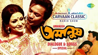 Carvaan Classic Radio Show Amanush-Dialogue and Songs Special | Jodi Hoi Chorkanta | Jakhan Manusher