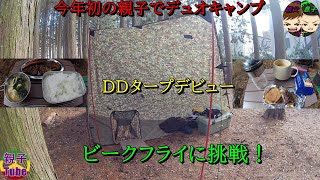 [親子Tubeキャンプ編]今年初の親子でデュオキャンプ DDタープデビュー ビークフライに挑戦！