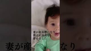 妻の産後鬱で正社員を辞めた夫の話。#shorts